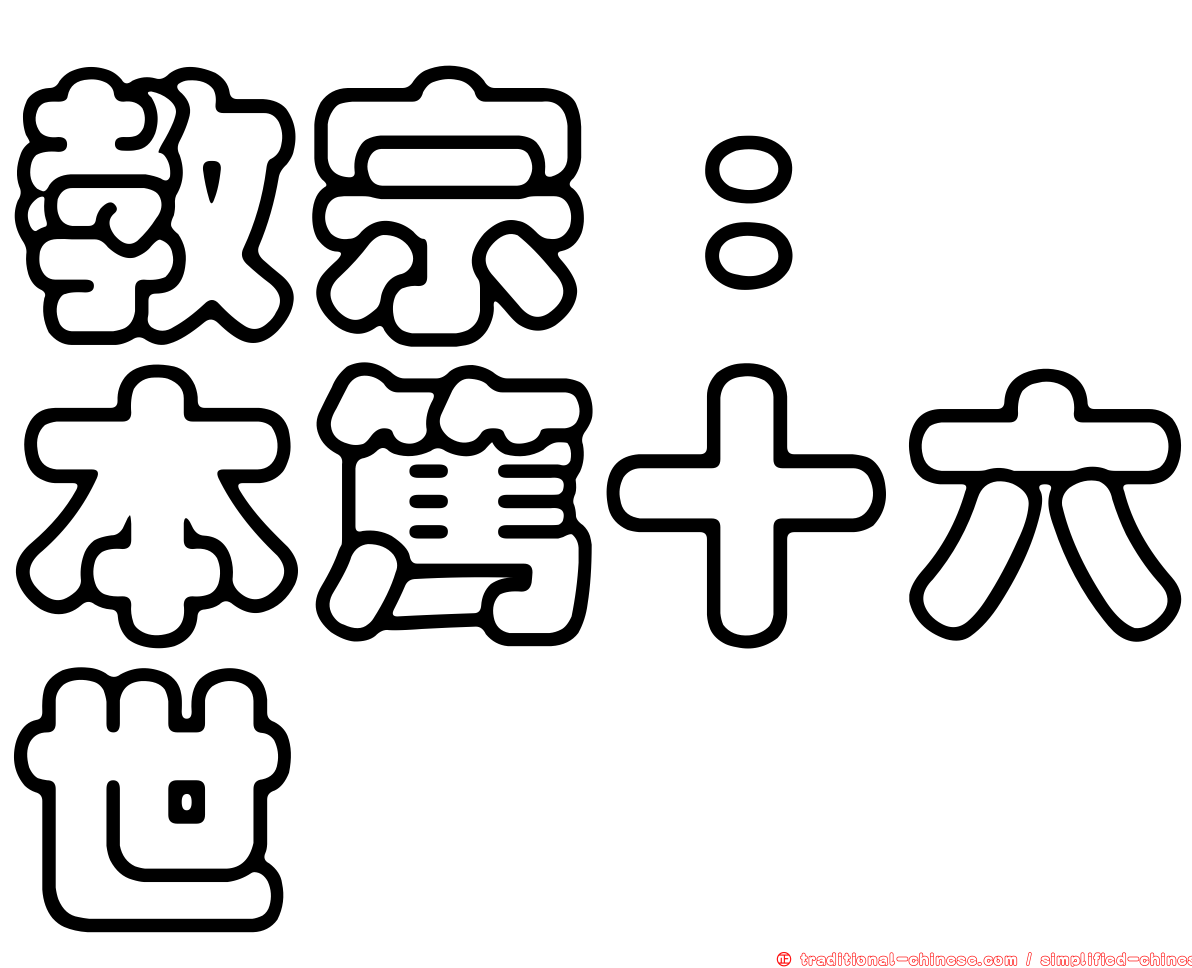 教宗：　本篤十六世